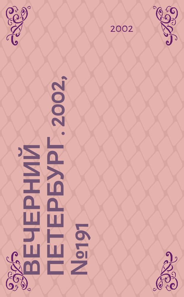 Вечерний Петербург. 2002, № 191 (22354) (16 окт.)
