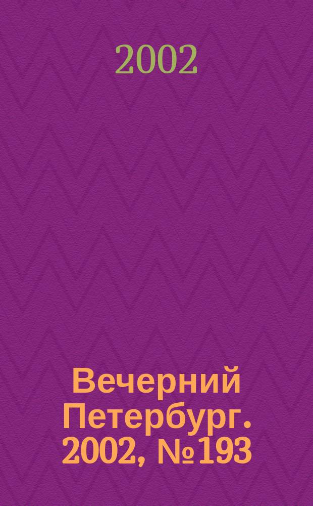 Вечерний Петербург. 2002, № 193 (22356) (18 окт.)