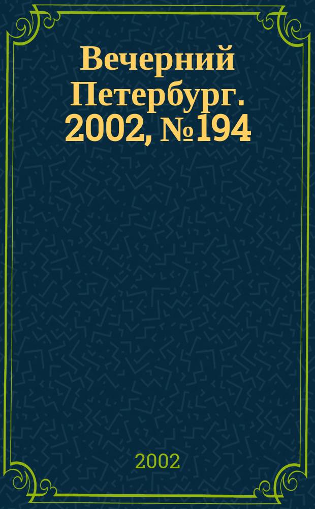 Вечерний Петербург. 2002, № 194 (22357) (19 окт.)
