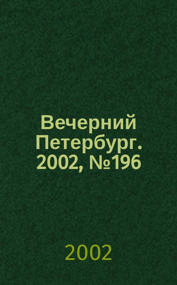 Вечерний Петербург. 2002, № 196 (22359) (23 окт.)