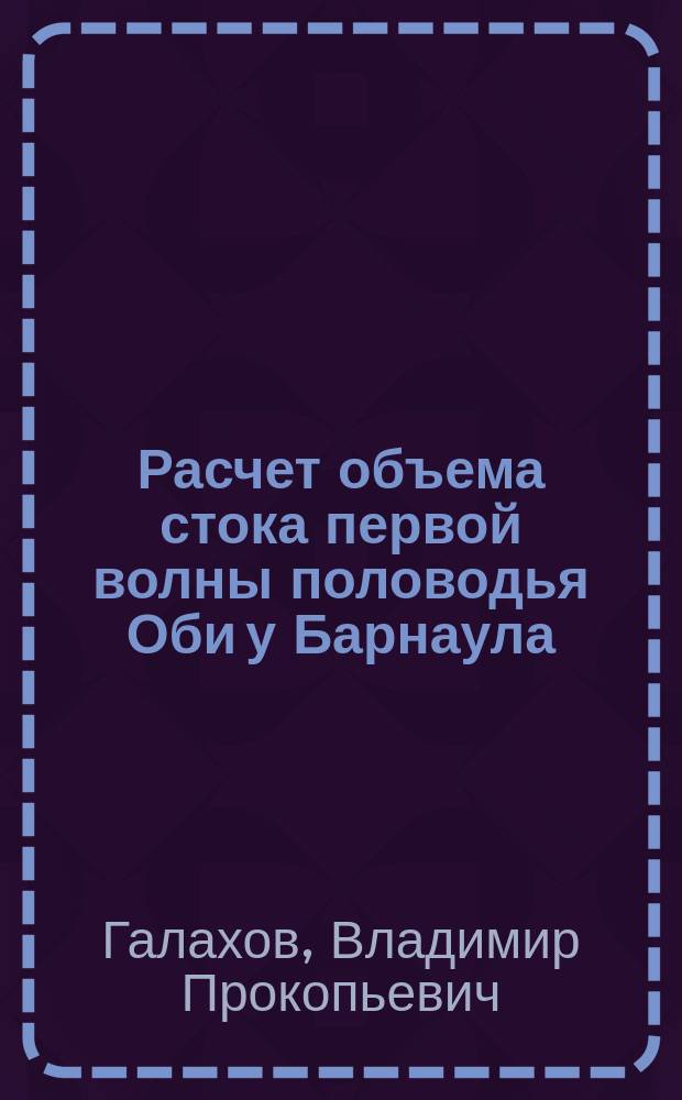 Расчет объема стока первой волны половодья Оби у Барнаула : монография