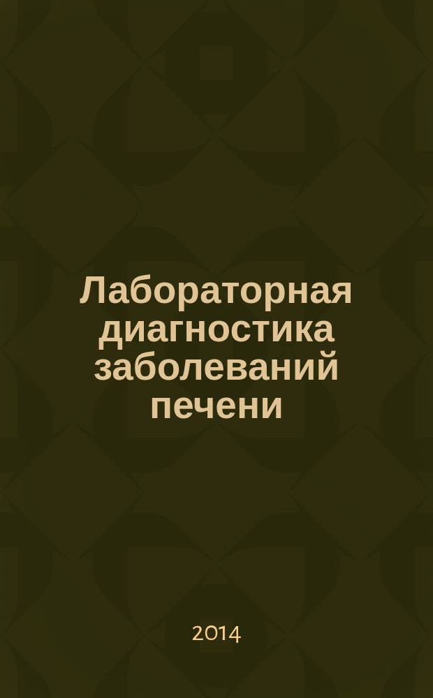 Лабораторная диагностика заболеваний печени : учебное пособие