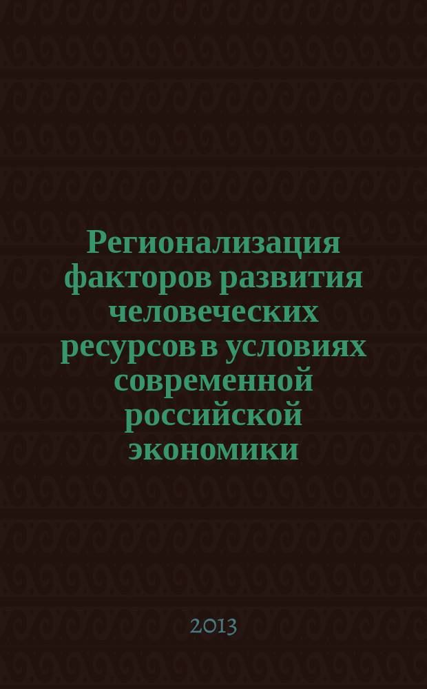 Регионализация факторов развития человеческих ресурсов в условиях современной российской экономики : автореферат диссертации на соискание ученой степени кандидата экономических наук : специальность 08.00.01 <Экономическая теория> : специальность 08.00.05 <Экономика и управление народным хозяйством по отраслям и сферам деятельности>