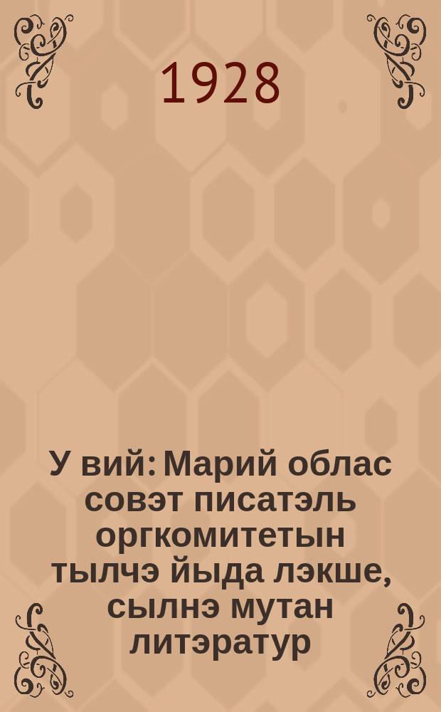 У вий : Марий облас совэт писатэль оргкомитетын тылчэ йыда лэкше, сылнэ мутан литэратур, критик журналжэ