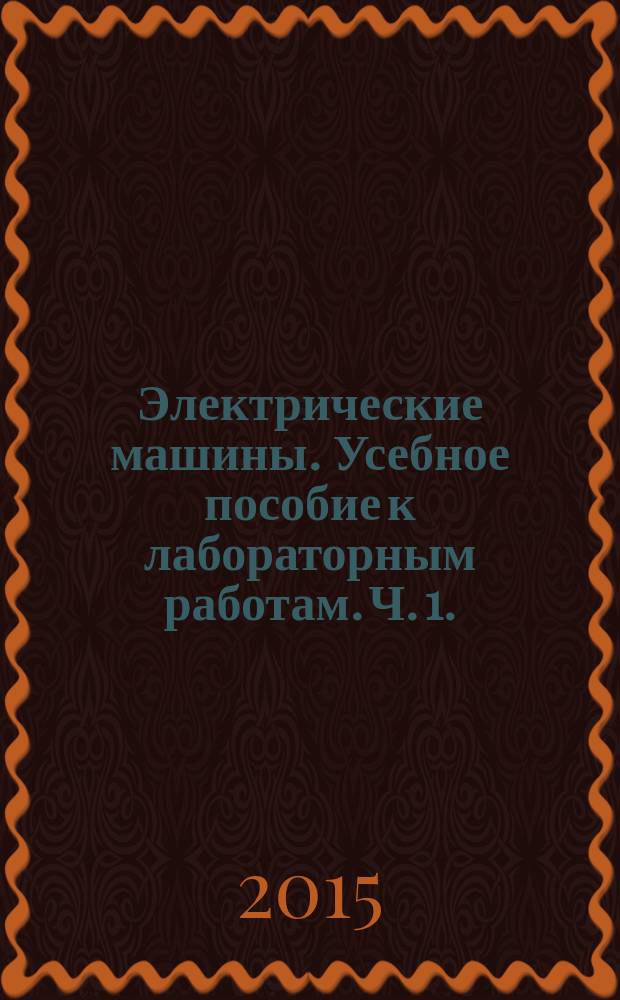 Электрические машины. Усебное пособие к лабораторным работам. Ч. 1.