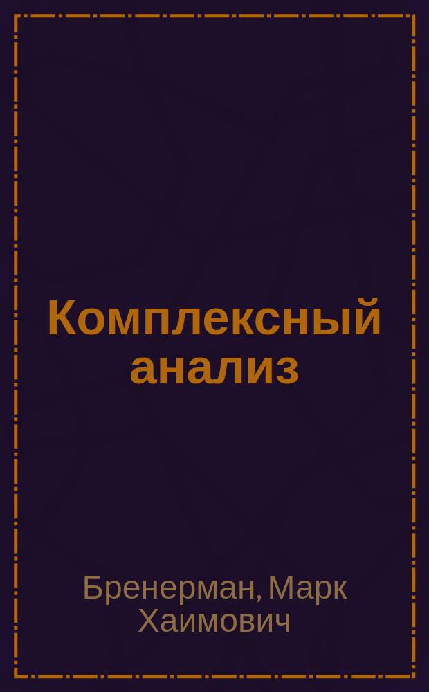 Комплексный анализ : учебное пособие