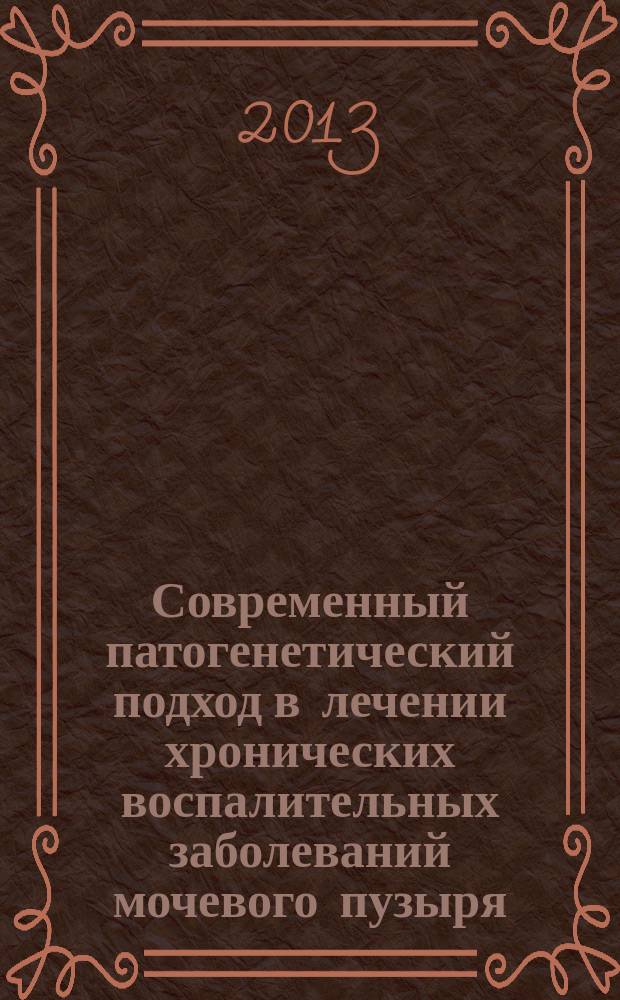 Современный патогенетический подход в лечении хронических воспалительных заболеваний мочевого пузыря : автореферат диссертации на соискание ученой степени кандидата медицинских наук : специальность 14.01.23 <Урология>