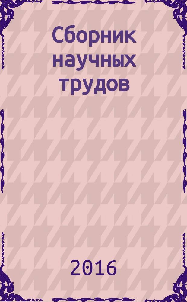 Сборник научных трудов : материалы Научно-технической конференции, (21-24 апреля 2015 г.) [в 2 ч.]. Ч. 1