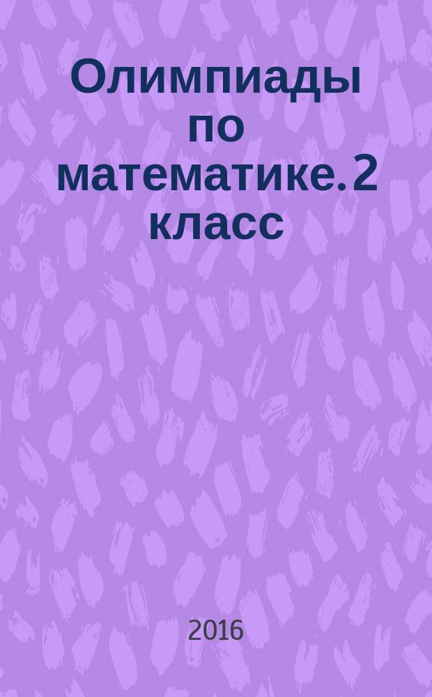 Олимпиады по математике. 2 класс