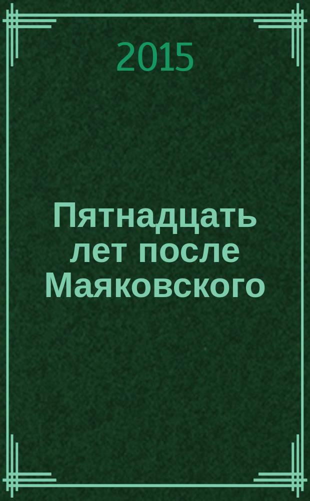 Пятнадцать лет после Маяковского : [в 2 т.]. Т. 2 : Последние годы Осипа Брика