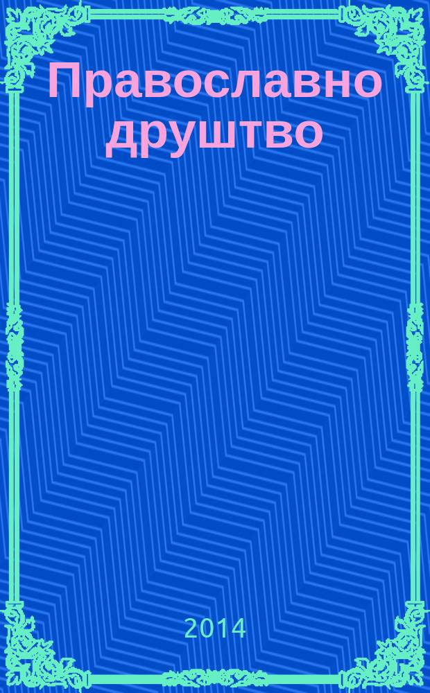 Православно друштво : култура, установе, развоj : основи социологиjе религиjе (социологиjе православља) и социологиjе развоjа = Православное общество