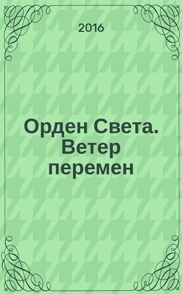 Орден Света. Ветер перемен