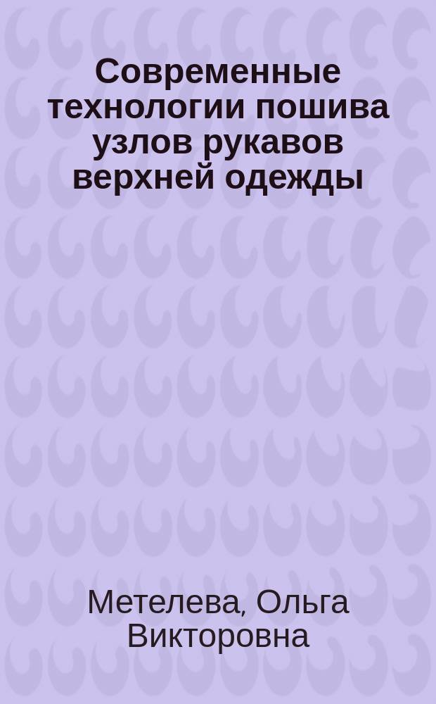 Современные технологии пошива узлов рукавов верхней одежды : учебное пособие