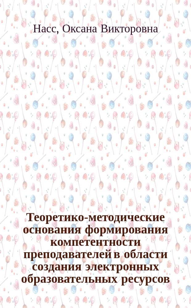 Теоретико-методические основания формирования компетентности преподавателей в области создания электронных образовательных ресурсов (на базе адптивных инструментальных комплексов) : автореферат диссертации на соискание ученой степени доктора педагогических наук : специальность 13.00.02 <Теория и методика обучения и воспитания по областям и уровням образования>