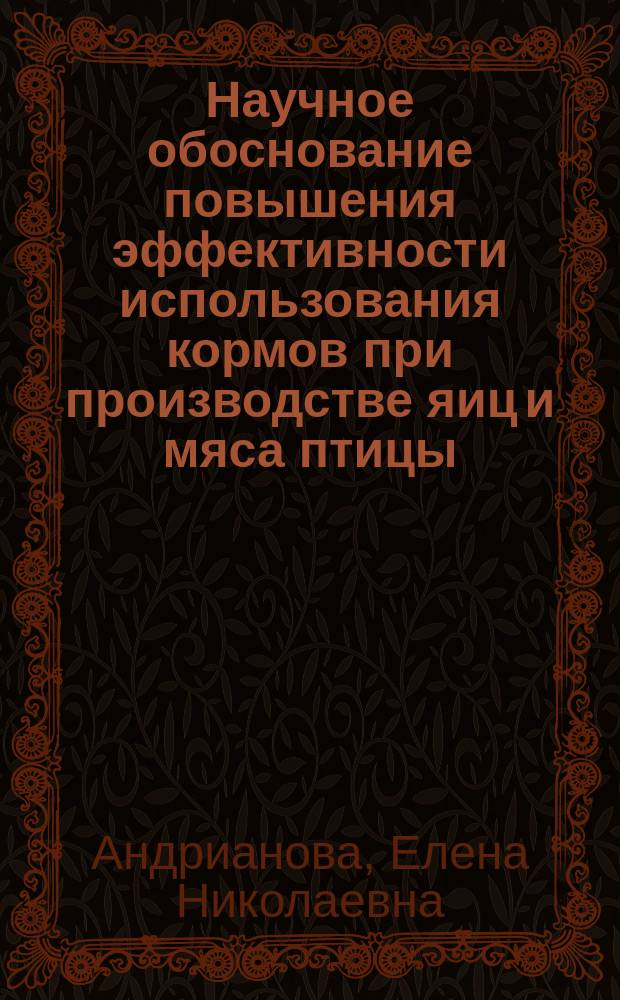 Научное обоснование повышения эффективности использования кормов при производстве яиц и мяса птицы : автореферат диссертации на соискание ученой степени доктора сельскохозяйственных наук : специальность 06.02.08 <Кормопроизводство, кормление сельскохозяйственных животных и технология кормов>