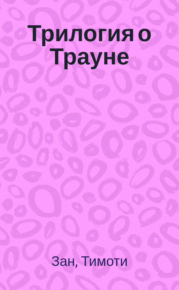 Трилогия о Трауне