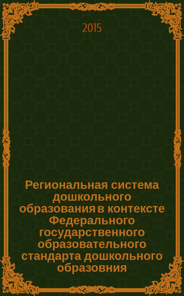 Региональная система дошкольного образования в контексте Федерального государственного образовательного стандарта дошкольного образовния : материалы региональных педагогических чтений, 31 марта 2015 г. Ч. 2