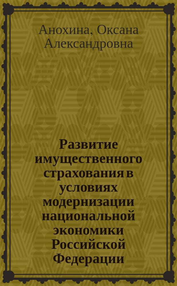Развитие имущественного страхования в условиях модернизации национальной экономики Российской Федерации : автореферат диссертации на соискание ученой степени кандидата экономических наук : специальность 08.00.10 <Финансы, денежное обращение и кредит>