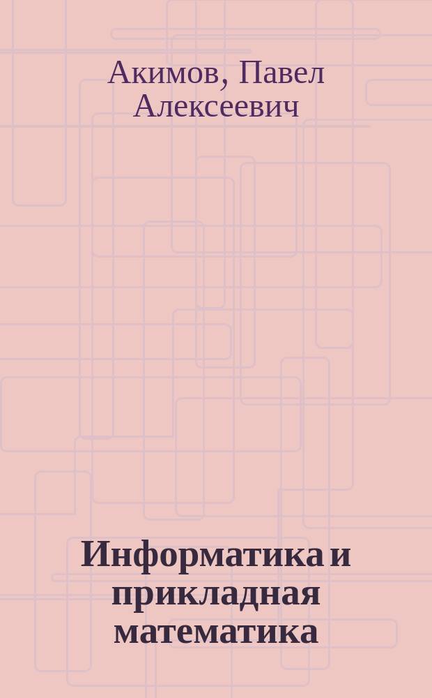 Информатика и прикладная математика : учебное пособие для студентов направления подготовки "Строительство"