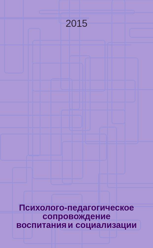 Психолого-педагогическое сопровождение воспитания и социализации: профессиональная ориентация : методическое пособие