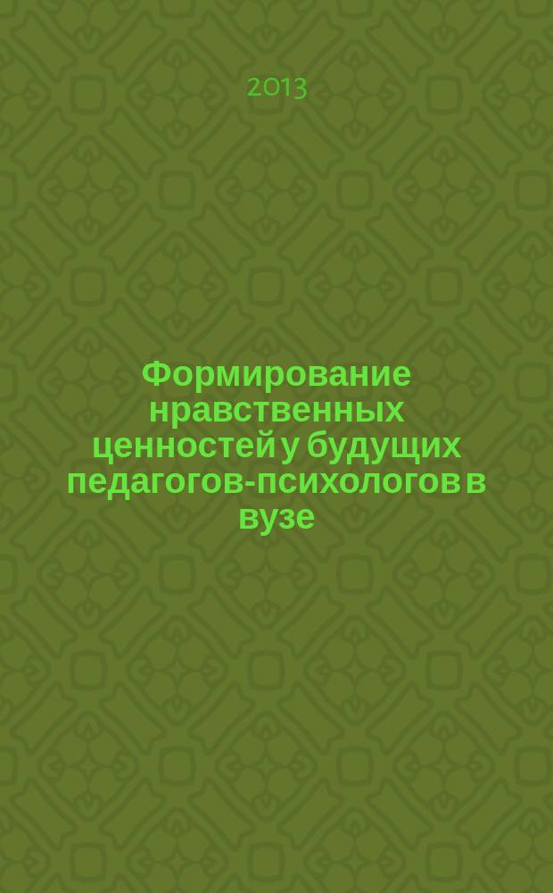 Формирование нравственных ценностей у будущих педагогов-психологов в вузе : автореферат диссертации на соискание ученой степени кандидата педагогических наук : специальность 13.00.08 <Теория и методика профессионального образования>