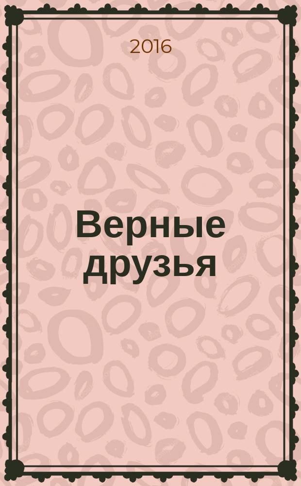 Верные друзья : для чтения взрослыми детям