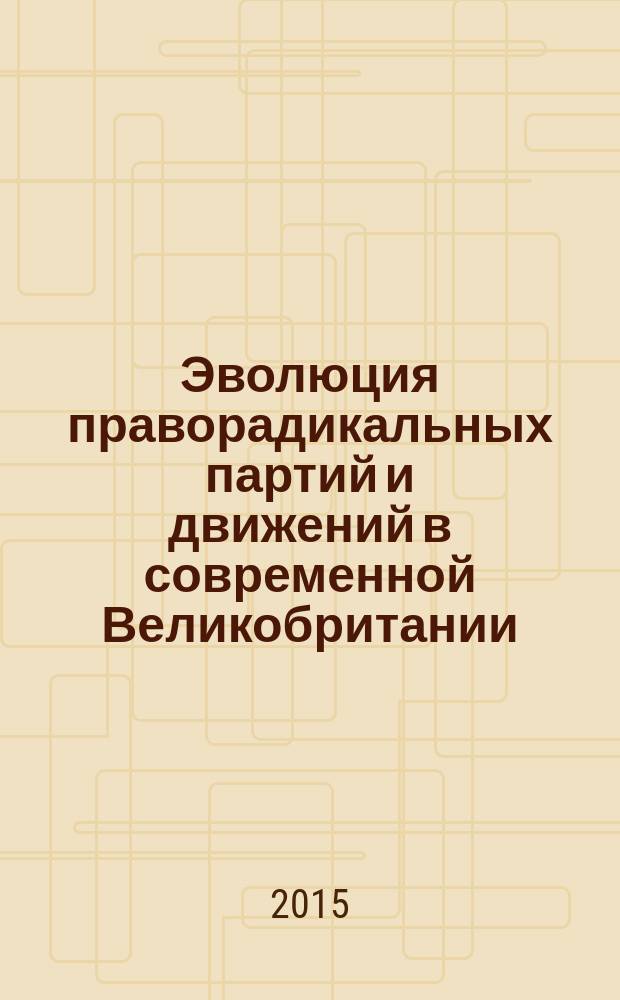 Эволюция праворадикальных партий и движений в современной Великобритании : автореферат диссертации на соискание ученой степени кандидата политических наук : специальность 23.00.02 <Политические институты, процессы и технологии>