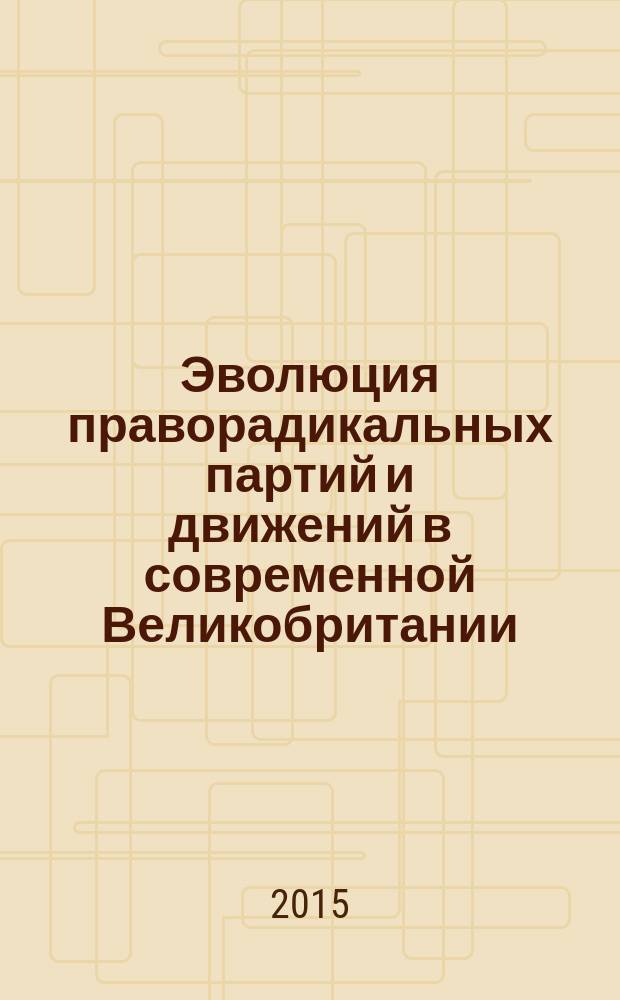 Эволюция праворадикальных партий и движений в современной Великобритании : автореферат диссертации на соискание ученой степени кандидата политических наук : специальность 23.00.02 <Политические институты, процессы и технологии>