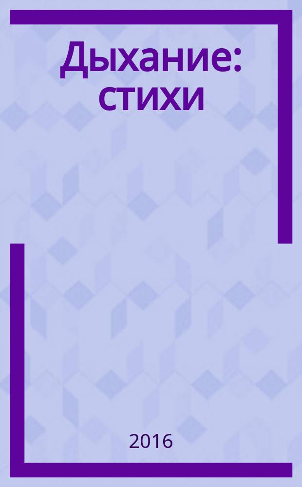 Дыхание : стихи