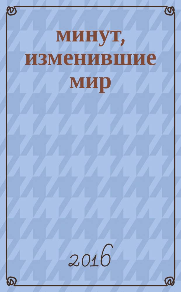 108 минут, изменившие мир : как человечество впервые полетело к звездам