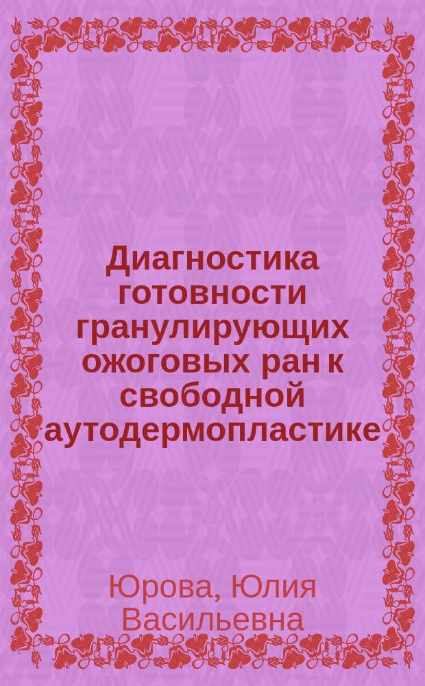 Диагностика готовности гранулирующих ожоговых ран к свободной аутодермопластике : автореферат диссертации на соискание ученой степени кандидата медицинских наук : специальность 14.01.17 <Хирургия>; специальность 14.03.09 <Клиническая иммунология, аллергология>