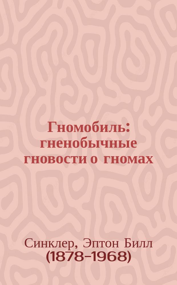 Гномобиль : гненобычные гновости о гномах : повесть-сказка : для среднего школьного возраста