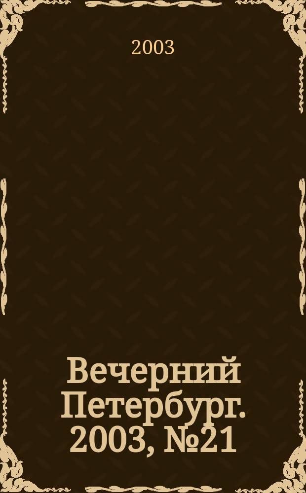 Вечерний Петербург. 2003, № 21 (22424) (7 февр.)