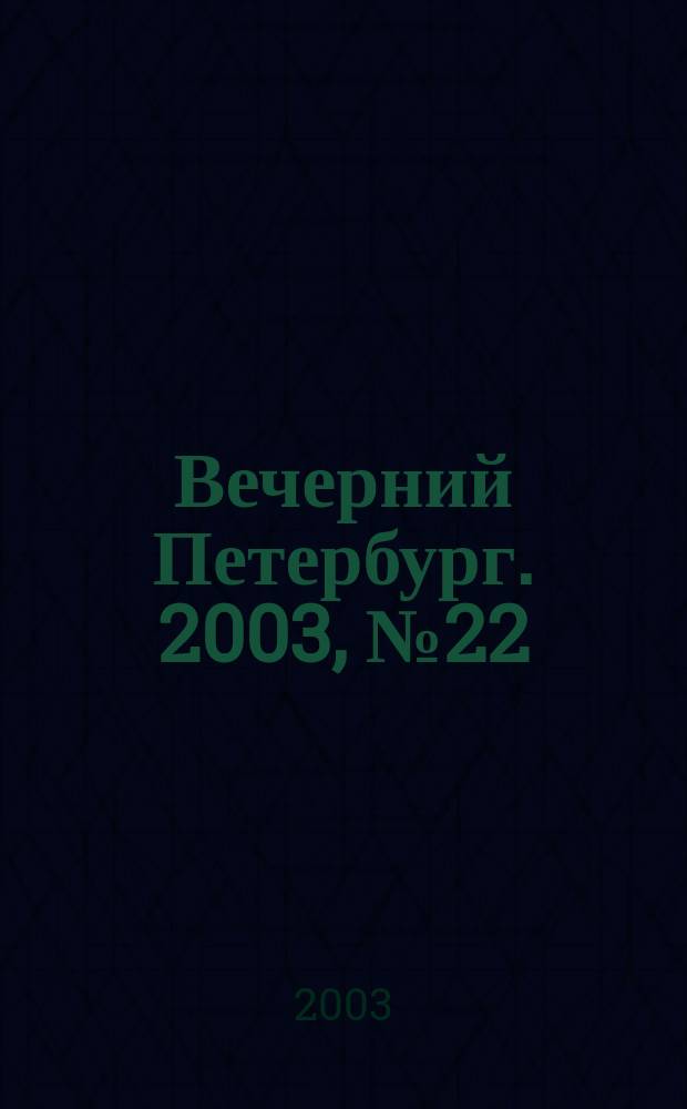Вечерний Петербург. 2003, № 22 (22425) (8 февр.)