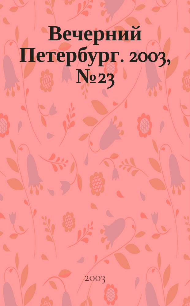 Вечерний Петербург. 2003, № 23 (22426) (11 февр.)