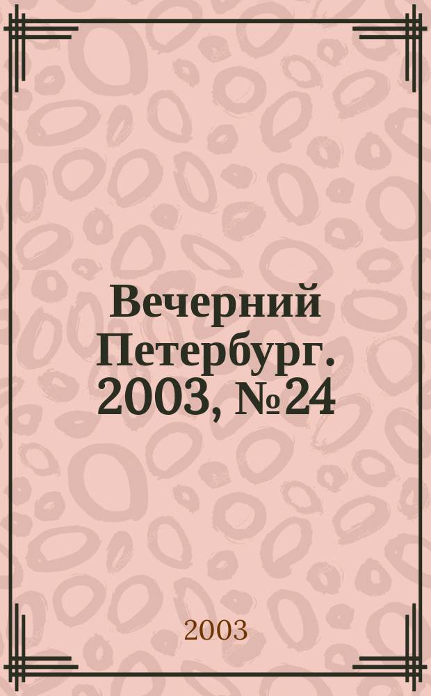 Вечерний Петербург. 2003, № 24 (22427) (12 февр.)