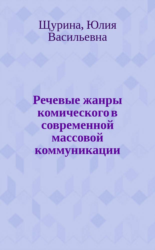 Речевые жанры комического в современной массовой коммуникации : монография