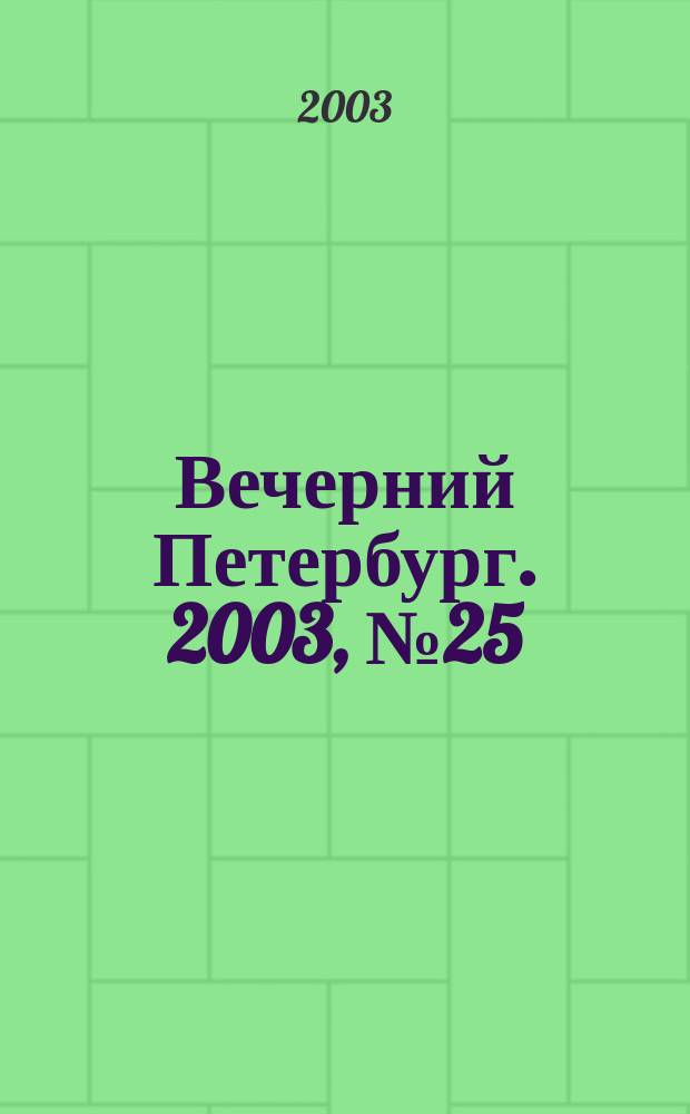 Вечерний Петербург. 2003, № 25 (22428) (13 февр.)