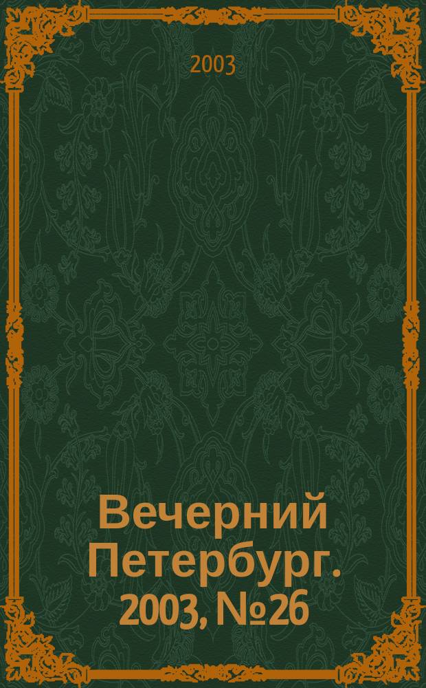 Вечерний Петербург. 2003, № 26 (22429) (14 февр.)
