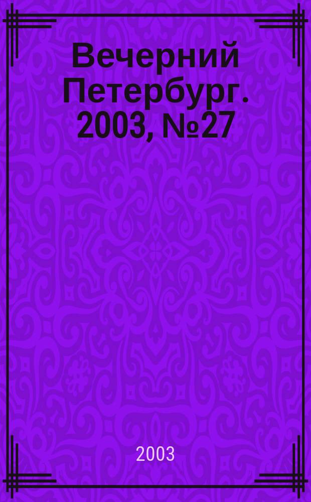 Вечерний Петербург. 2003, № 27 (22430) (15 февр.)