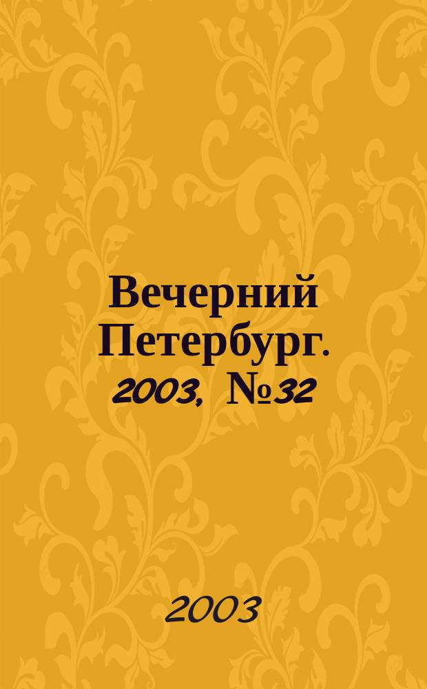 Вечерний Петербург. 2003, № 32 (22435) (21 февр.)