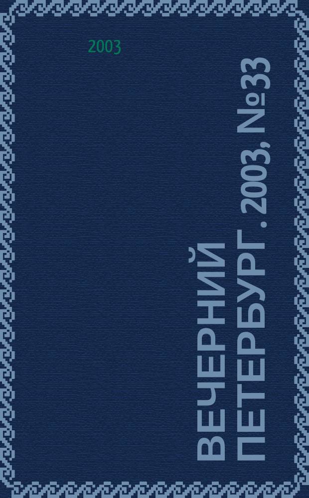 Вечерний Петербург. 2003, № 33 (22436) (22 февр.)