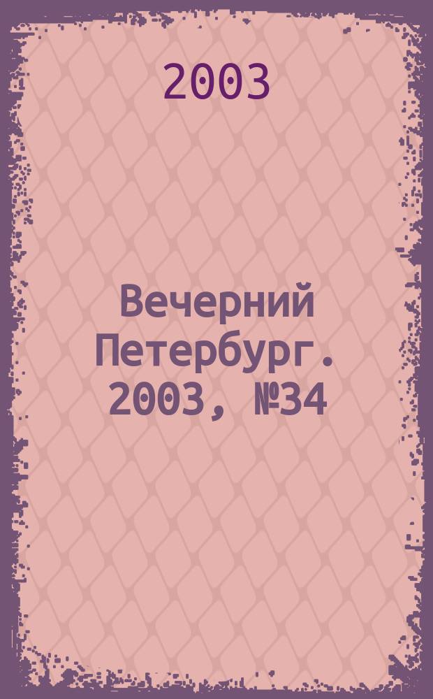 Вечерний Петербург. 2003, № 34 (22437) (25 февр.)