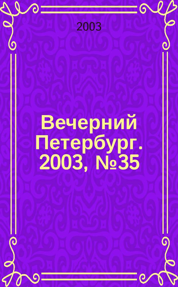 Вечерний Петербург. 2003, № 35 (22438) (26 февр.)