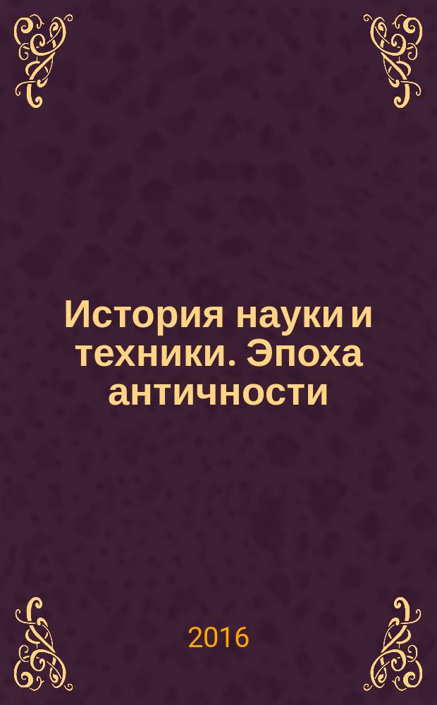 История науки и техники. Эпоха античности : хрестоматия : для студентов всех форм обучения технических специальностей