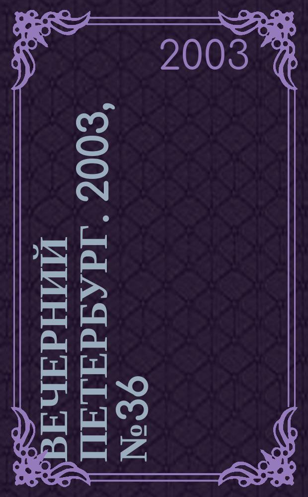 Вечерний Петербург. 2003, № 36 (22439) (27 февр.)