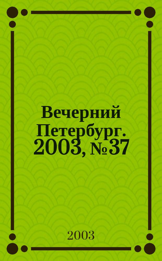 Вечерний Петербург. 2003, № 37 (22440) (28 февр.)