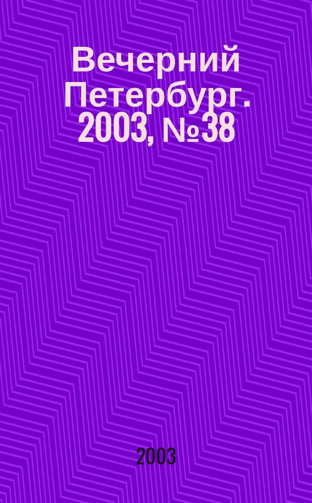 Вечерний Петербург. 2003, № 38 (22441) (1 марта)