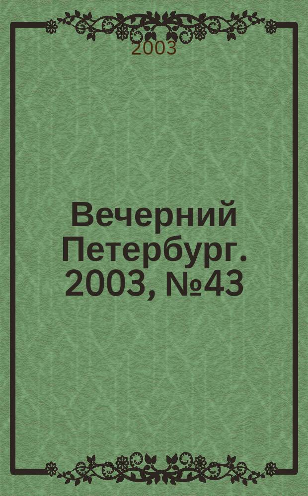 Вечерний Петербург. 2003, № 43 (22446) (7 марта)