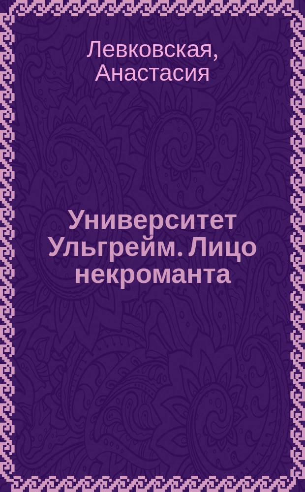 Университет Ульгрейм. Лицо некроманта